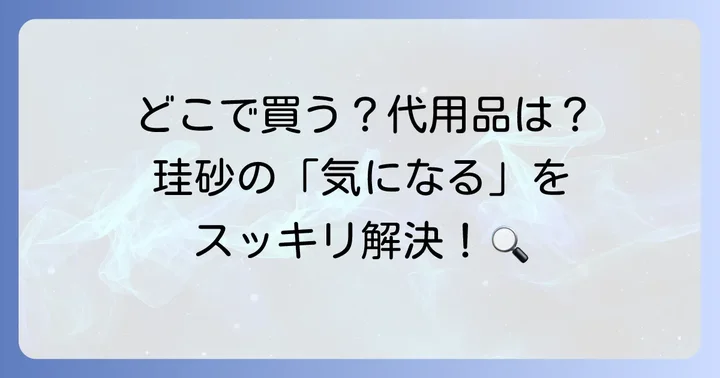 珪砂に関するよくある質問