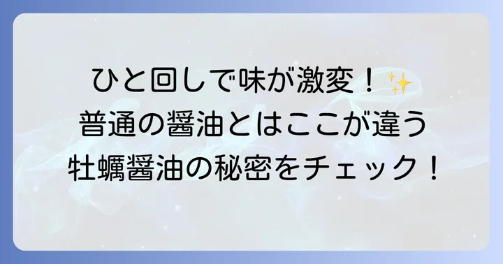 牡蠣醤油とは？その奥深い魅力と特徴を徹底解説