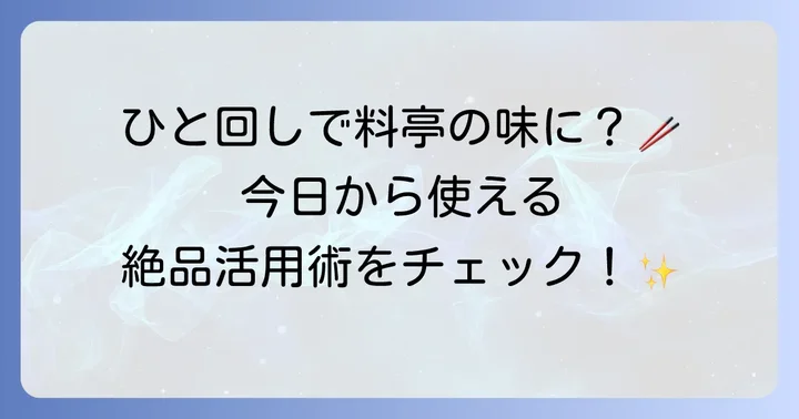 牡蠣醤油の基本の使い方：いつもの料理を格上げする活用術