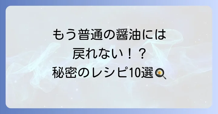 【ジャンル別】牡蠣醤油を使った絶品レシピ10選
