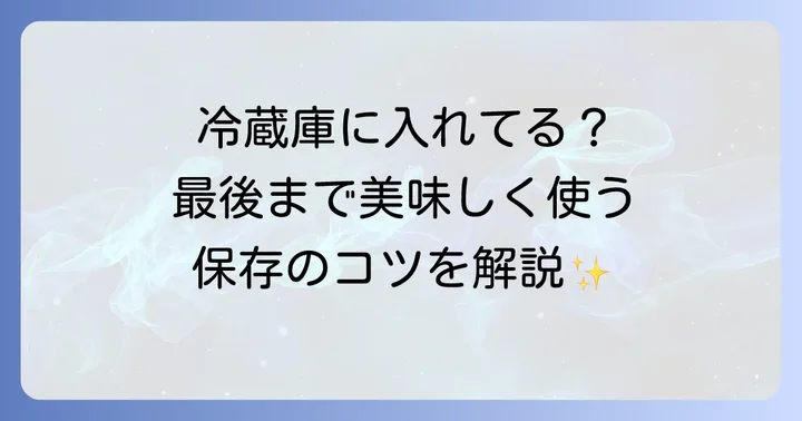 牡蠣醤油を長持ちさせる保存方法と賞味期限