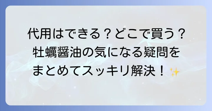 牡蠣醤油に関するよくある質問