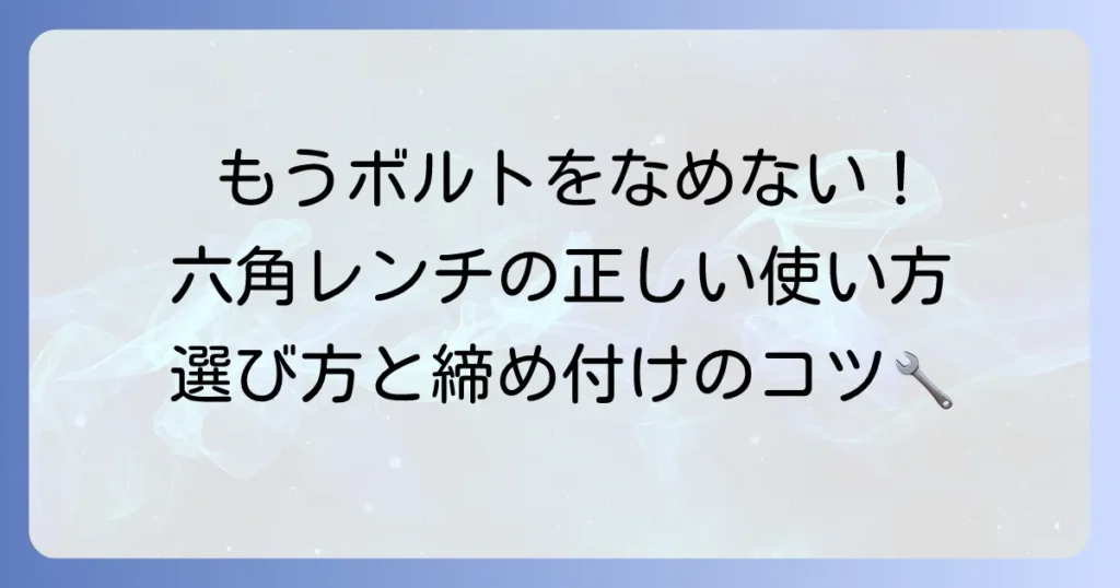六角レンチの使い方の徹底解説！正しい選び方と締め付けのコツ
