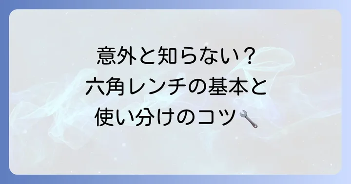 六角レンチとは？その基本を知ろう
