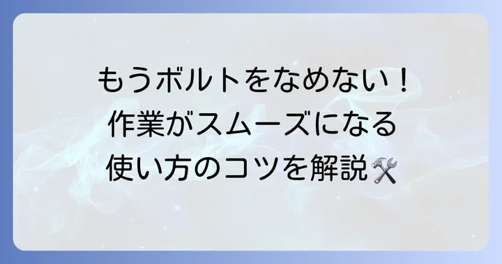 六角レンチの正しい使い方：基本から応用まで