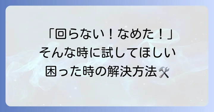 六角レンチ使用時のよくあるトラブルと解決策