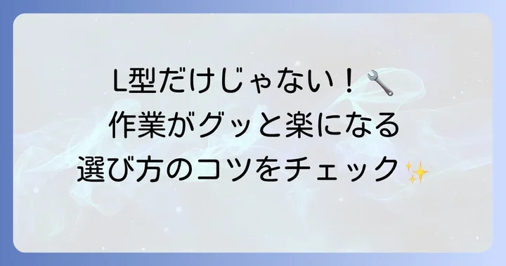 六角レンチの種類と選び方のコツ