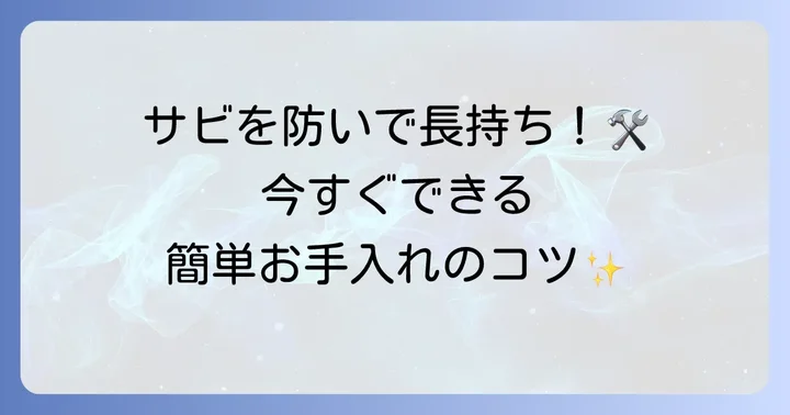 六角レンチを長持ちさせるお手入れと保管方法