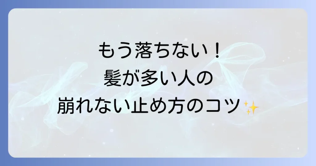髪が多い人のためのヘアクリップが崩れない止め方と選び方のコツを徹底解説
