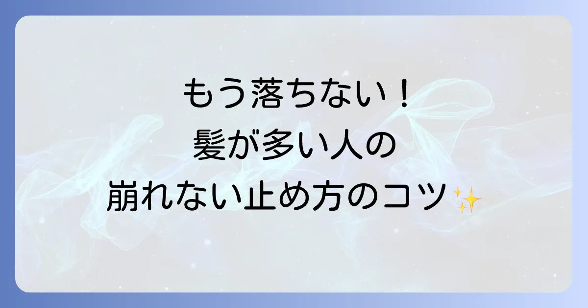 髪が多い人のためのヘアクリップが崩れない止め方と選び方のコツを徹底解説