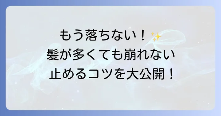 髪が多い人のためのヘアクリップ崩れない止め方