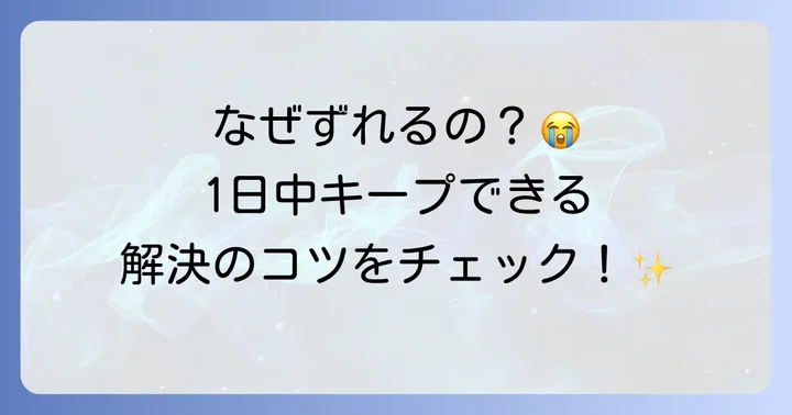 ヘアクリップが落ちる・ずれる原因と対策