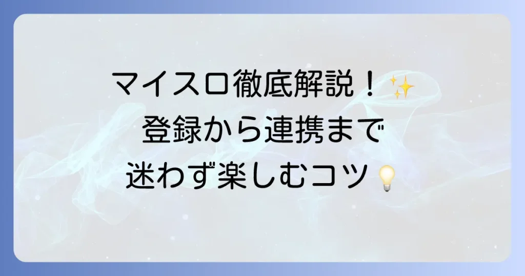 マイスロの使い方の徹底解説！登録からデータ連携まで迷わず楽しむ方法