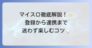 マイスロの使い方の徹底解説！登録からデータ連携まで迷わず楽しむ方法