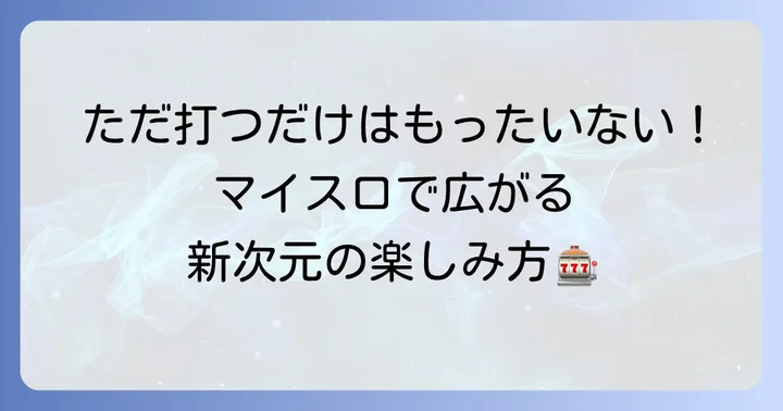 マイスロとは？パチスロをもっと深く楽しむためのサービス