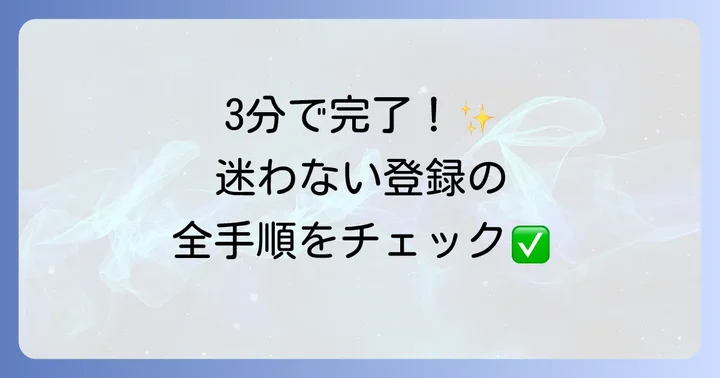 マイスロの登録方法を徹底解説！初めてでも迷わない手順