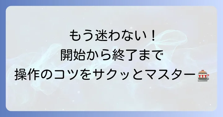 遊技開始から終了まで！マイスロの基本的な使い方