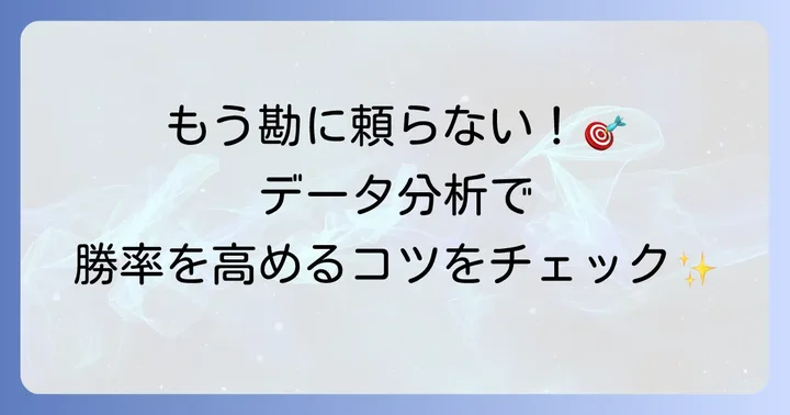 マイスロで遊技データを確認・分析する方法