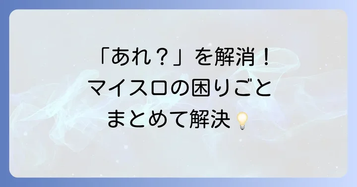 マイスロ利用時のよくある質問