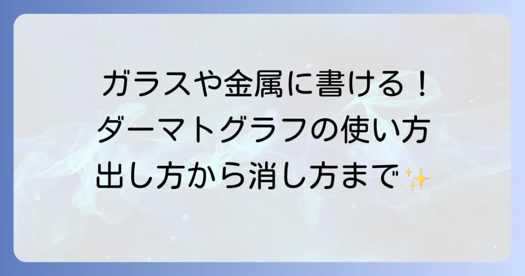 ダーマトグラフの使い方を徹底解説！芯の出し方から素材別の消し方まで網羅