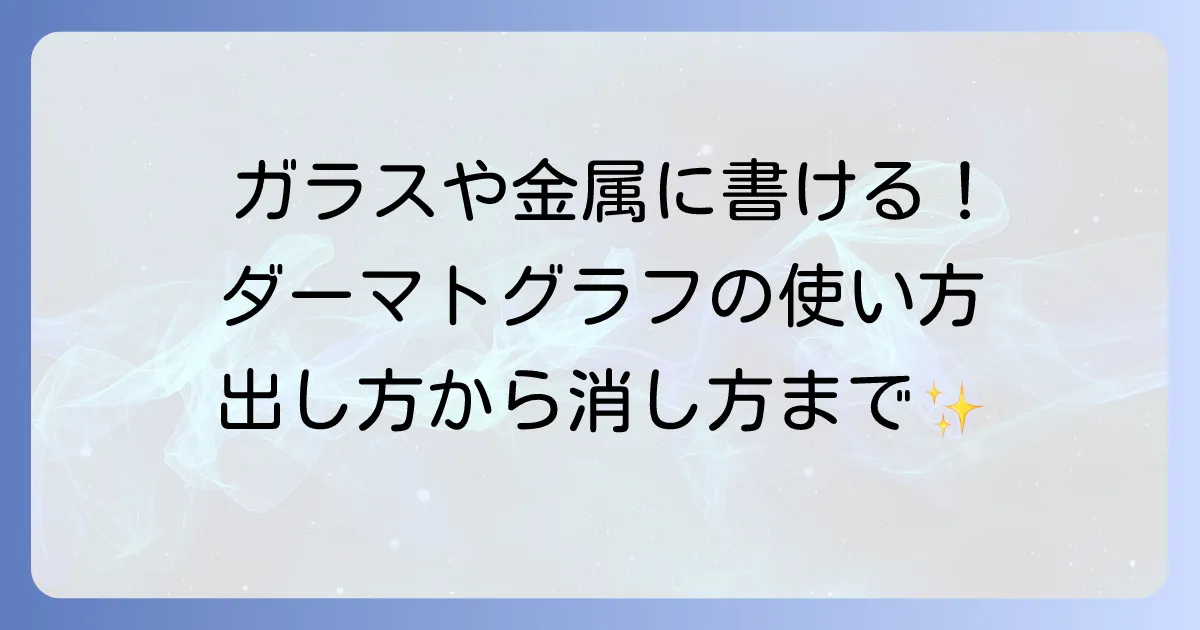 ダーマトグラフの使い方を徹底解説！芯の出し方から素材別の消し方まで網羅