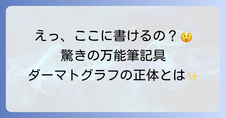 ダーマトグラフとは？その特徴と魅力