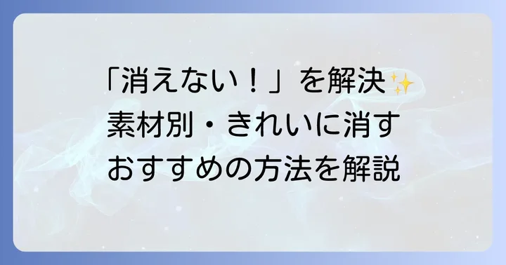 ダーマトグラフの消し方：素材別の対処法