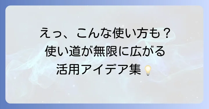 ダーマトグラフの多様な活用アイデア