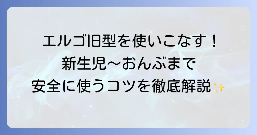 エルゴ旧型抱っこ紐の使い方の徹底解説！新生児からのおんぶまで安全に使う方法