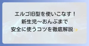 エルゴ旧型抱っこ紐の使い方の徹底解説！新生児からのおんぶまで安全に使う方法