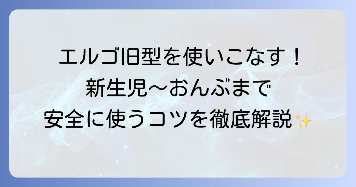 エルゴ旧型抱っこ紐の使い方の徹底解説！新生児からのおんぶまで安全に使う方法