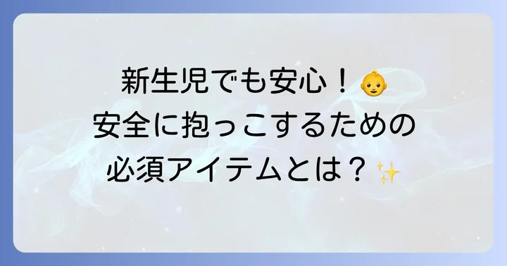 新生児をエルゴ旧型で抱っこする方法