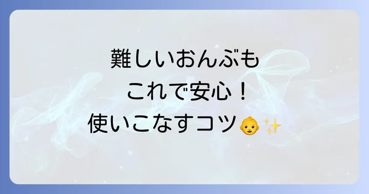 エルゴ旧型抱っこ紐でのおんぶの仕方