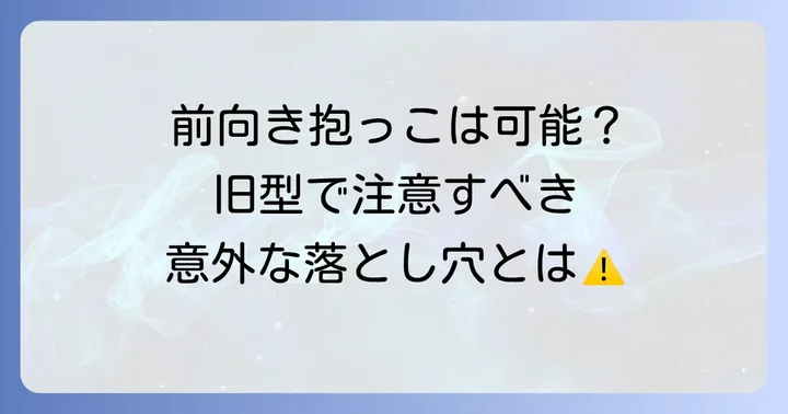 エルゴ旧型抱っこ紐で前向き抱っこはできる？