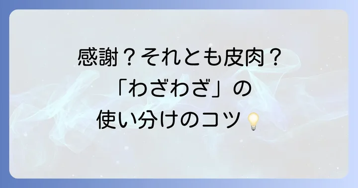 「わざわざ」とは？基本的な意味とニュアンス