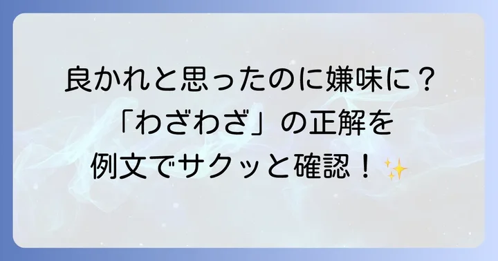 「わざわざ」の正しい使い方と例文