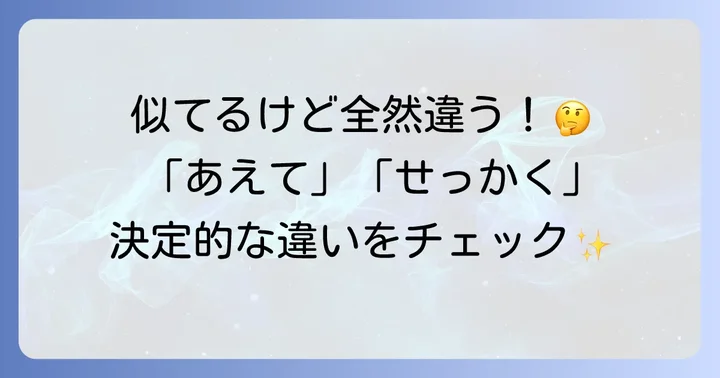 「わざわざ」と似ている言葉との違い
