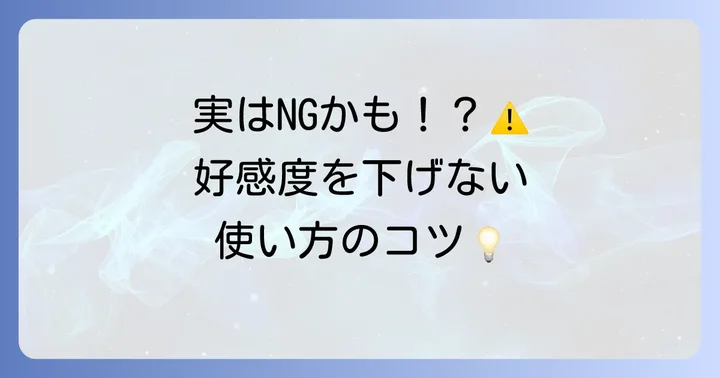 「わざわざ」を使う際の注意点
