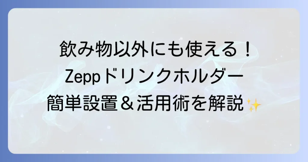 Zeppドリンクホルダーの使い方を徹底解説！取り付けから活用術まで