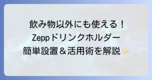 Zeppドリンクホルダーの使い方を徹底解説！取り付けから活用術まで