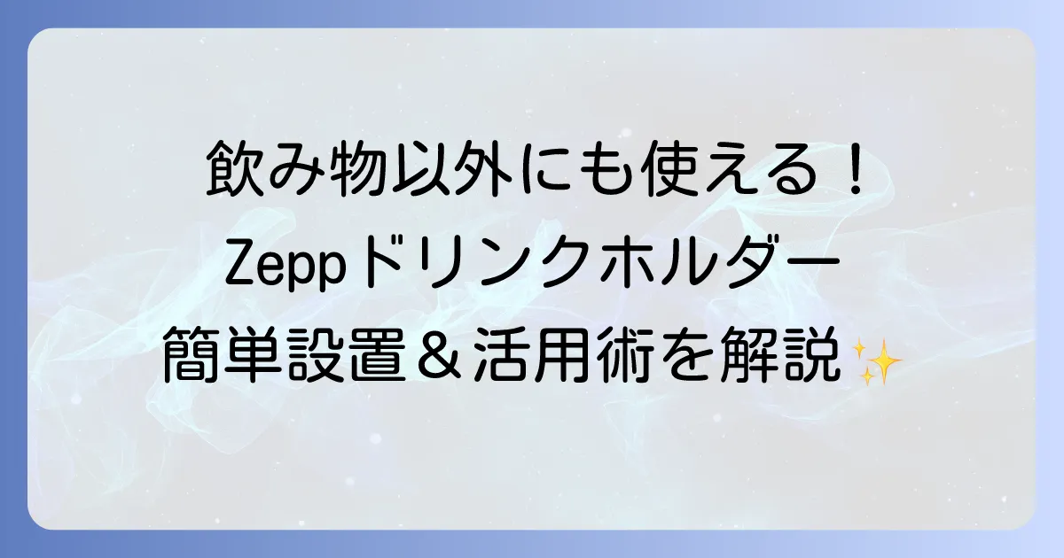 Zeppドリンクホルダーの使い方を徹底解説！取り付けから活用術まで