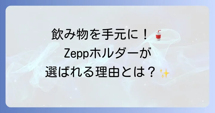 Zeppドリンクホルダーとは？その魅力と特徴