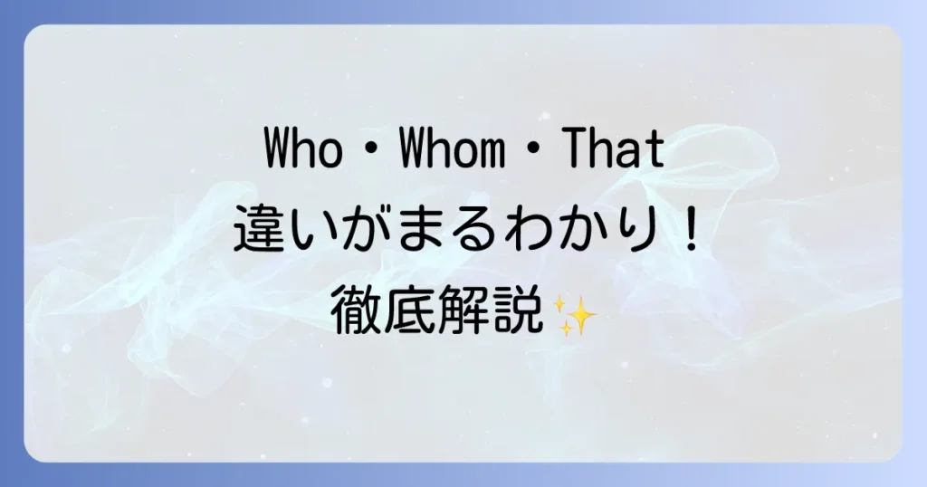 「Who」の使い方が全てわかる！疑問詞・関係代名詞・Whom・Which・Thatとの違いを徹底解説