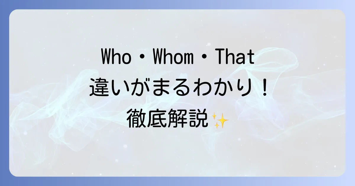 「Who」の使い方が全てわかる！疑問詞・関係代名詞・Whom・Which・Thatとの違いを徹底解説
