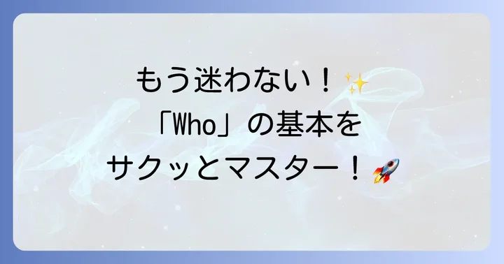 「Who」とは？英語で人を指す基本の言葉