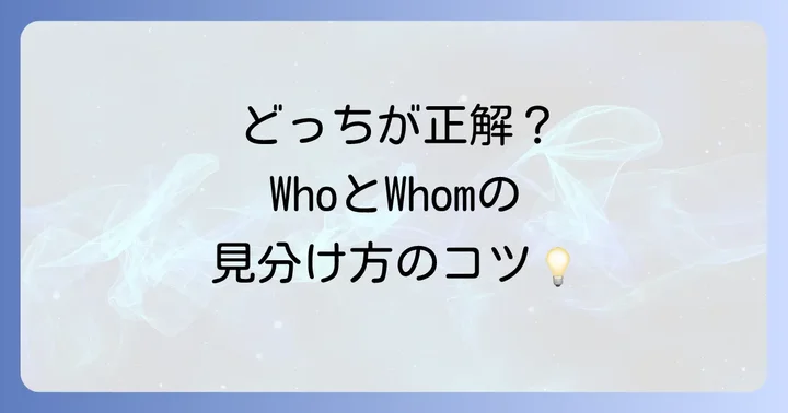 「Who」と「Whom」の違いを理解するコツ