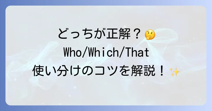 「Who」「Which」「That」の使い分けを徹底解説