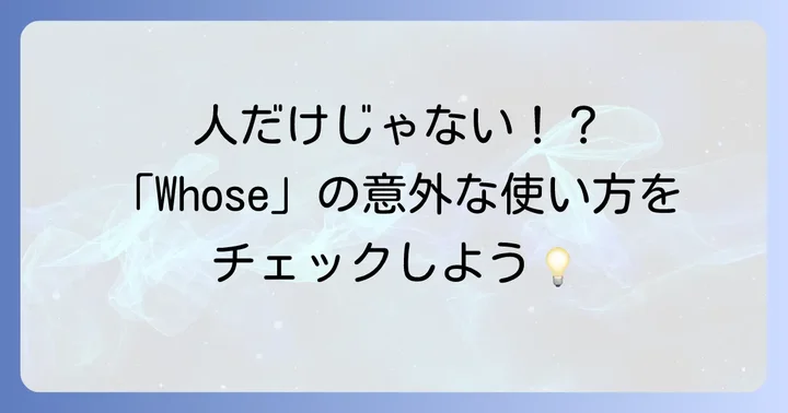 「Whose」の使い方もマスターしよう
