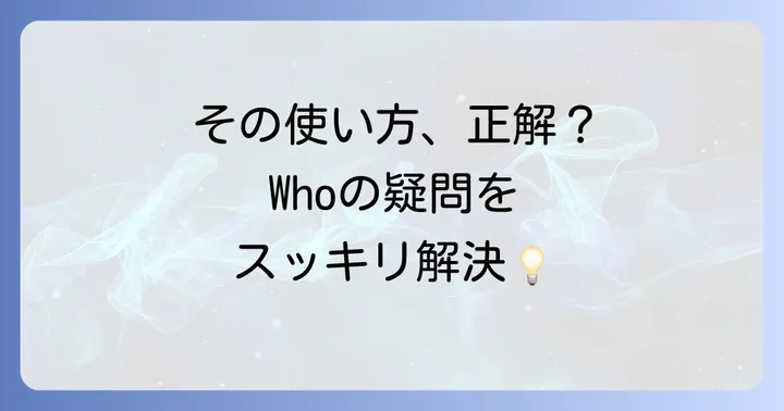 「Who」に関するよくある質問