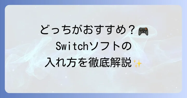 NintendoSwitchソフトの入れ方は2種類！